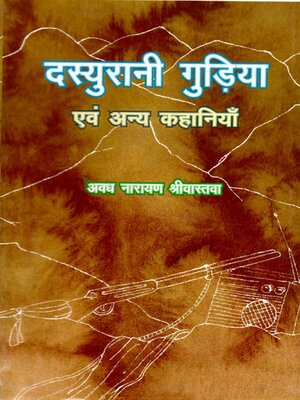 cover image of दस्युरानी गुड़िया एवं अन्य कहानियाँ (Dasyurānī Guḍiyā Evaṃ Anya Kahāniyān)